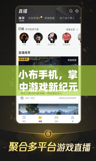 小布手機(jī)，開啟掌中游戲新紀(jì)元，探索智能手機(jī)無限樂趣