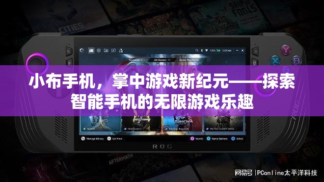 小布手機(jī)，開啟掌中游戲新紀(jì)元，探索智能手機(jī)無限樂趣