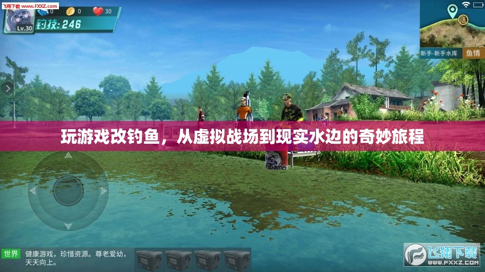 從虛擬戰(zhàn)場到現(xiàn)實水邊，一場奇妙的游戲改釣魚之旅  第1張
