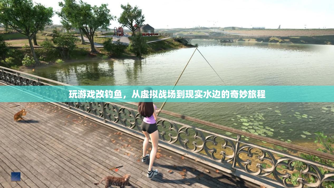 從虛擬戰(zhàn)場到現(xiàn)實水邊，一場奇妙的游戲改釣魚之旅  第2張