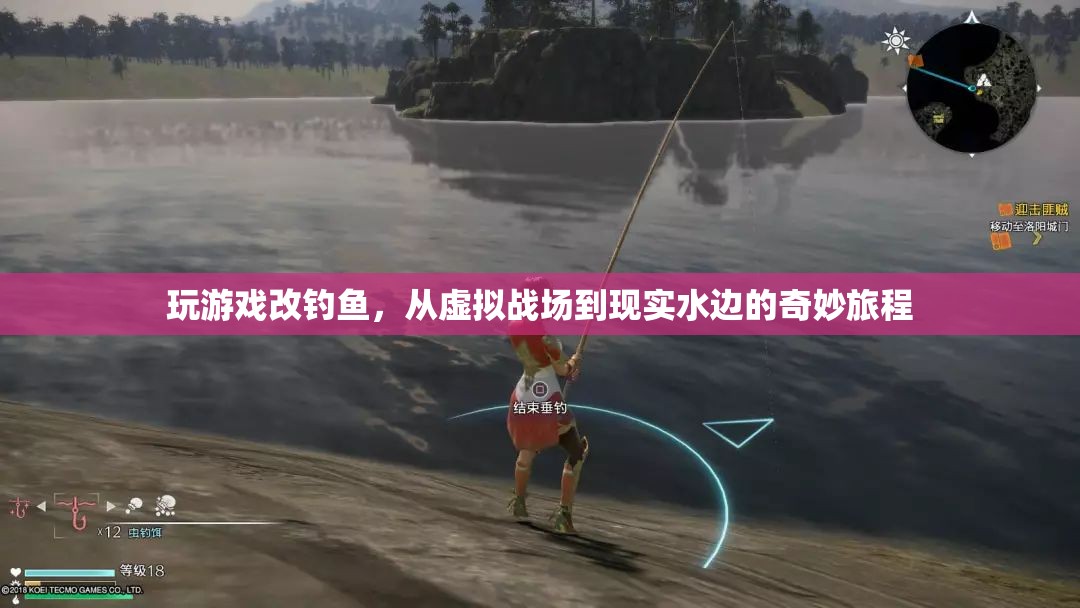 從虛擬戰(zhàn)場到現(xiàn)實水邊，一場奇妙的游戲改釣魚之旅  第3張