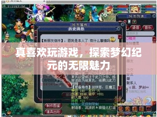探索夢(mèng)幻紀(jì)元的無(wú)限魅力，游戲中的奇幻之旅
