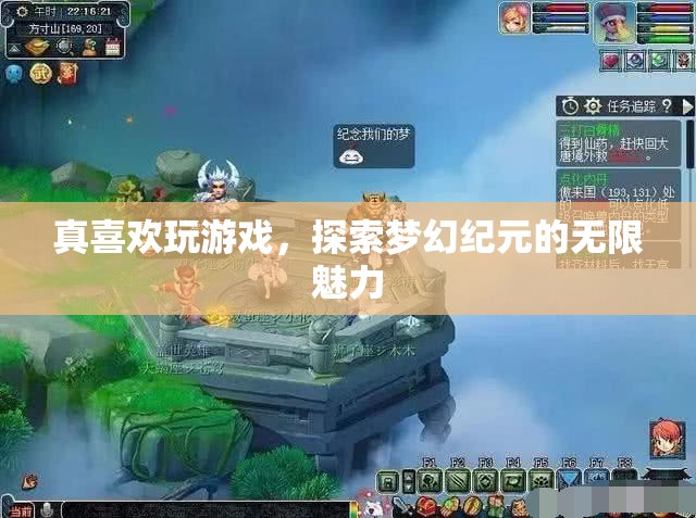 探索夢(mèng)幻紀(jì)元的無(wú)限魅力，游戲中的奇幻之旅