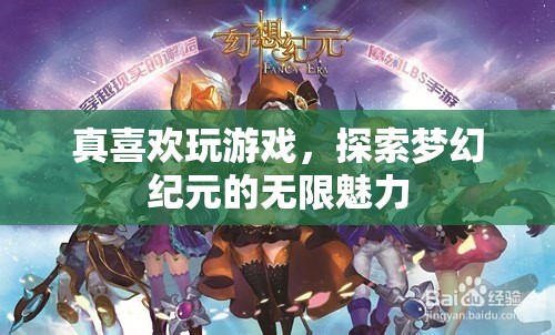 探索夢(mèng)幻紀(jì)元的無(wú)限魅力，游戲中的奇幻之旅