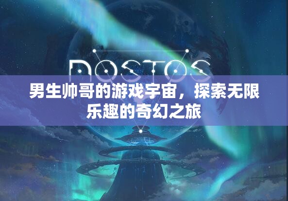 探索無(wú)限樂(lè)趣，男生帥哥的奇幻游戲宇宙之旅