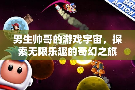 探索無(wú)限樂(lè)趣，男生帥哥的奇幻游戲宇宙之旅