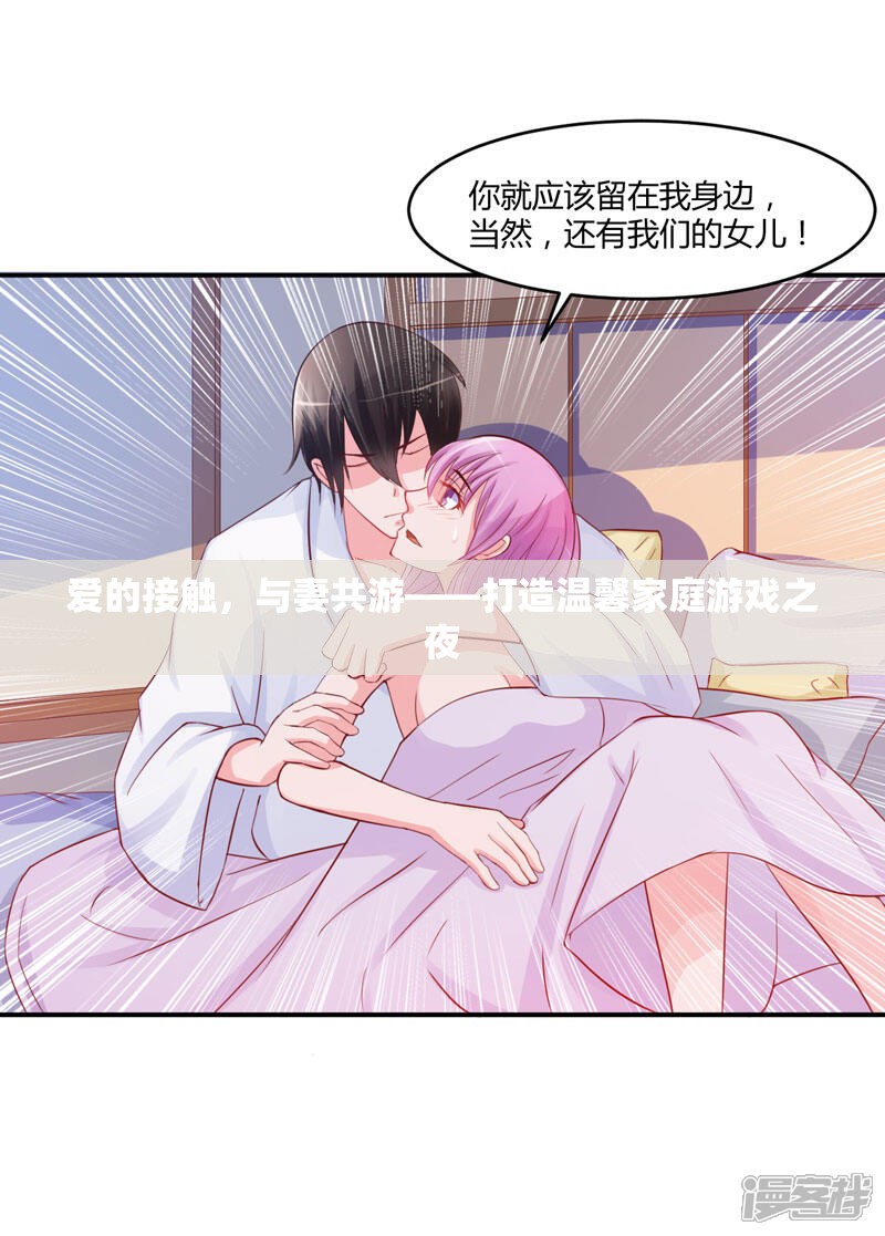 愛的共游，打造溫馨家庭游戲之夜