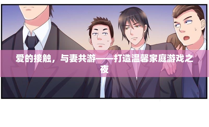愛的共游，打造溫馨家庭游戲之夜