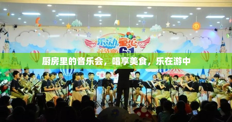 廚房音樂會(huì)，美食與音樂的完美融合