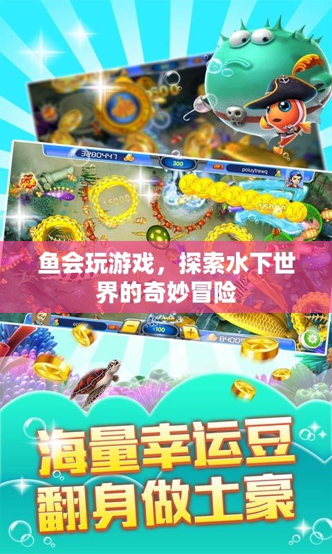 魚之樂，水下世界的奇妙游戲冒險