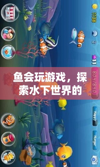 魚之樂，水下世界的奇妙游戲冒險