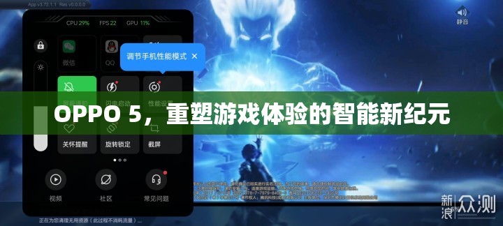 OPPO 5，開啟智能游戲新紀(jì)元，重塑游戲體驗(yàn)