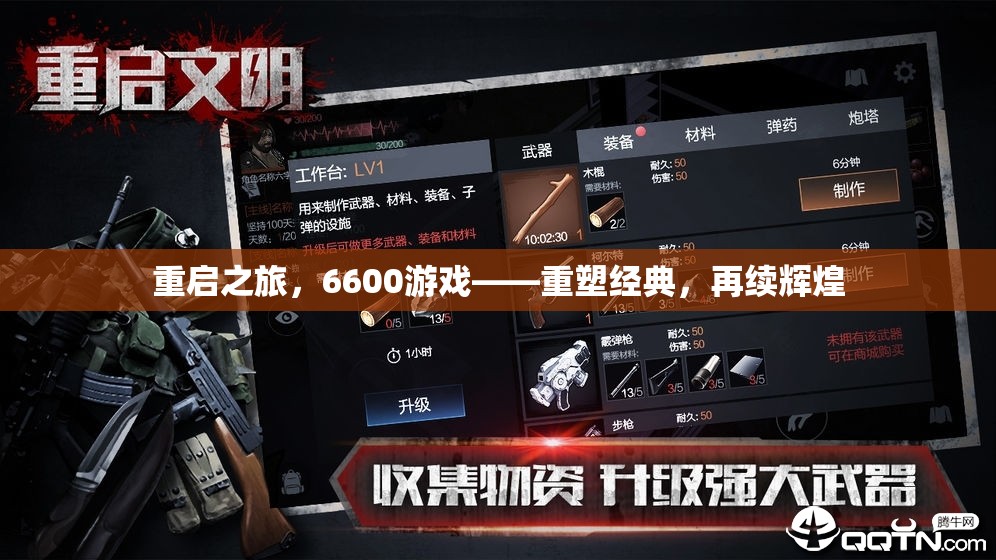 重啟之旅，6600游戲——重塑經(jīng)典，再續(xù)輝煌