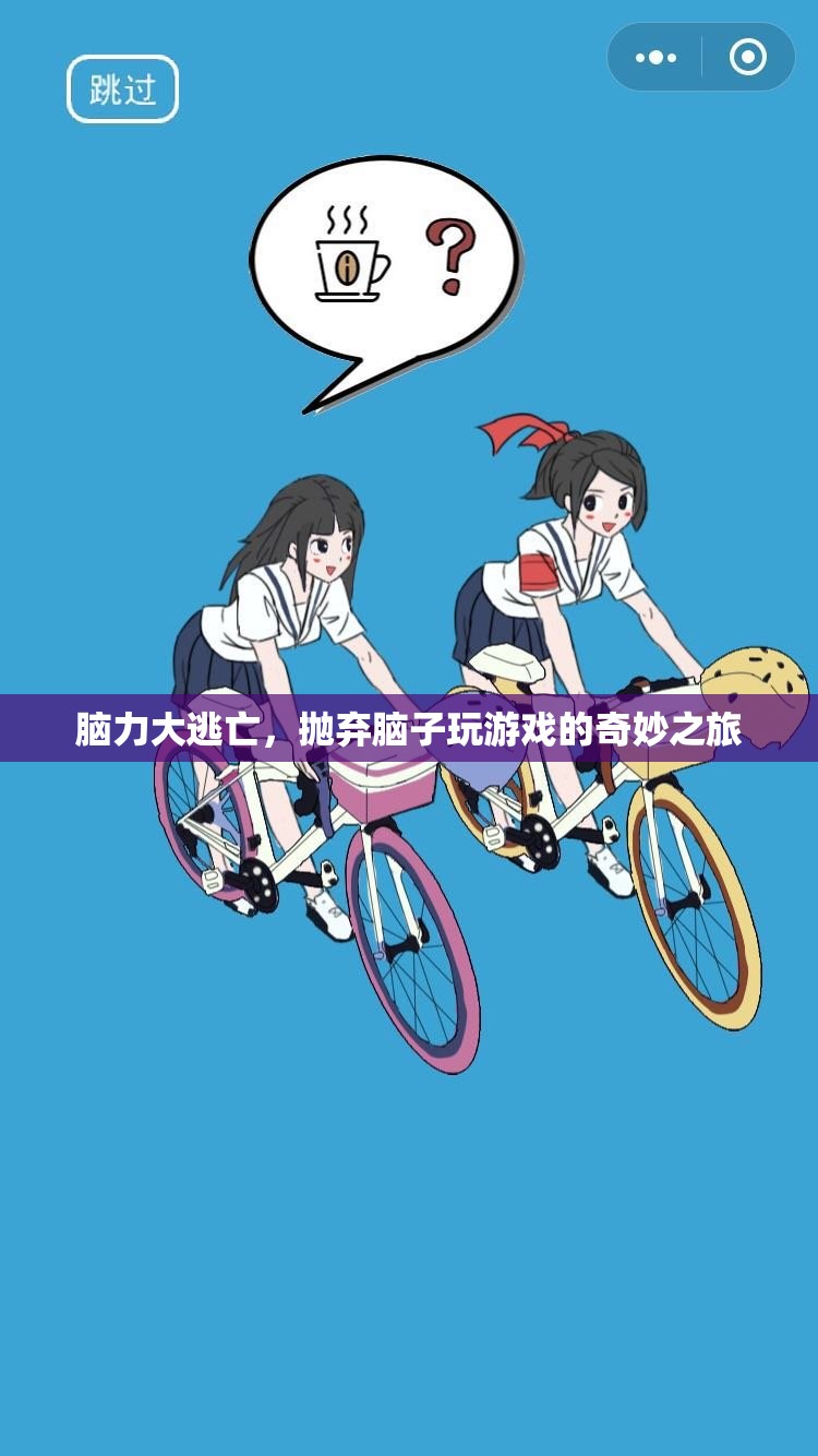 腦力大逃亡，一場拋棄腦子的奇妙游戲之旅