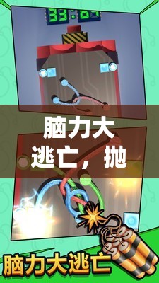 腦力大逃亡，一場拋棄腦子的奇妙游戲之旅