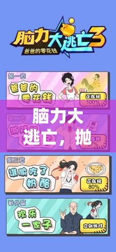 腦力大逃亡，一場拋棄腦子的奇妙游戲之旅