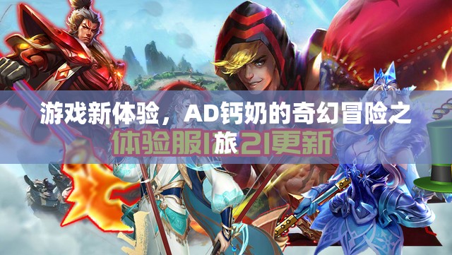 AD鈣奶的奇幻冒險(xiǎn)，解鎖游戲新體驗(yàn)