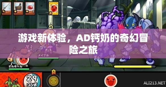 AD鈣奶的奇幻冒險(xiǎn)，解鎖游戲新體驗(yàn)