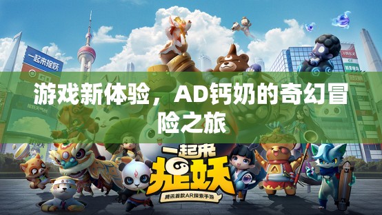 AD鈣奶的奇幻冒險(xiǎn)，解鎖游戲新體驗(yàn)