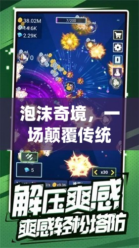 泡沫奇境，一場顛覆傳統(tǒng)邊界的歡樂游戲盛宴