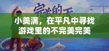 平凡中的不完美之美，小美滿的獨(dú)特魅力