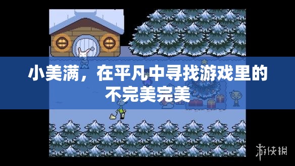 平凡中的不完美之美，小美滿的獨(dú)特魅力