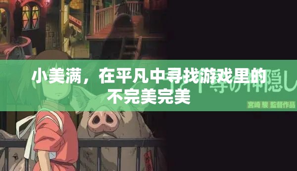 平凡中的不完美之美，小美滿的獨(dú)特魅力