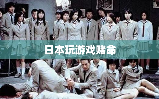 日本游戲中的生死賭注，玩家與命運(yùn)的較量