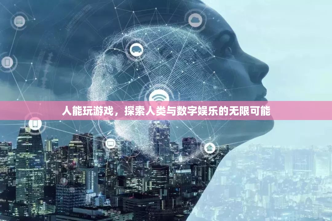 探索人類(lèi)與數(shù)字娛樂(lè)的無(wú)限可能，游戲中的自我發(fā)現(xiàn)與超越