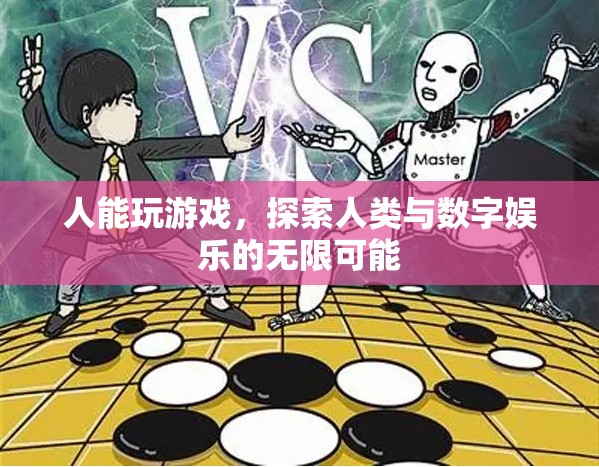 探索人類(lèi)與數(shù)字娛樂(lè)的無(wú)限可能，游戲中的自我發(fā)現(xiàn)與超越