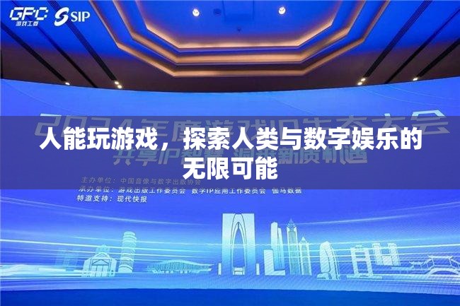 探索人類(lèi)與數(shù)字娛樂(lè)的無(wú)限可能，游戲中的自我發(fā)現(xiàn)與超越