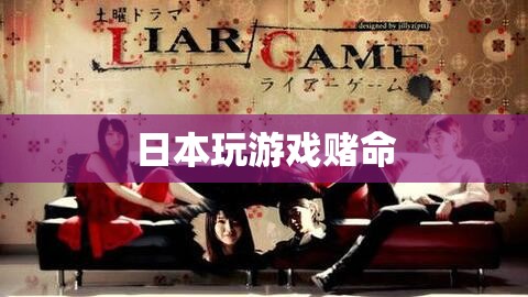 日本游戲中的生死賭注，玩家與命運(yùn)的較量