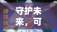 奧特曼，英雄集結(jié)，守護(hù)未來(lái)和平的冒險(xiǎn)之旅