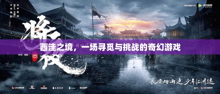 西洼之境，奇幻尋覓與挑戰(zhàn)