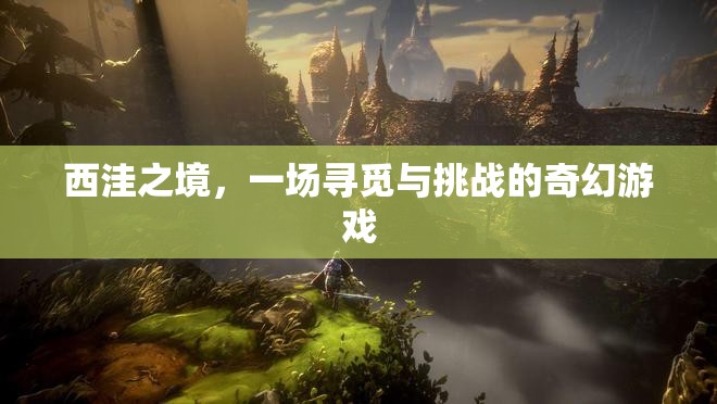西洼之境，奇幻尋覓與挑戰(zhàn)