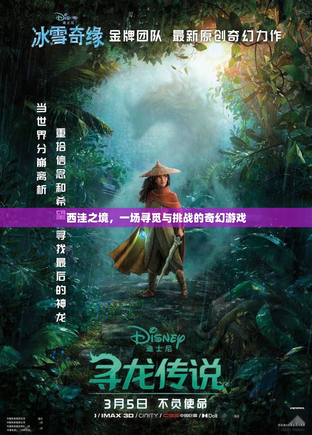 西洼之境，奇幻尋覓與挑戰(zhàn)