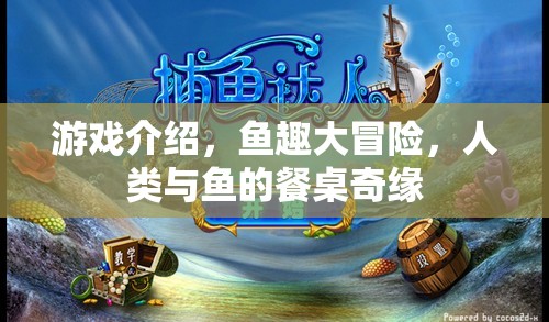 魚趣大冒險(xiǎn)，人類與魚的餐桌奇緣