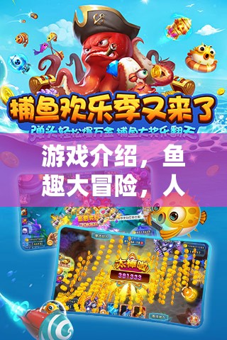魚趣大冒險(xiǎn)，人類與魚的餐桌奇緣