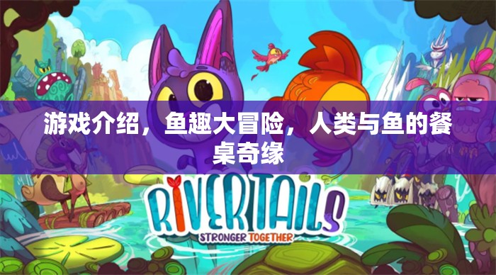 魚趣大冒險(xiǎn)，人類與魚的餐桌奇緣