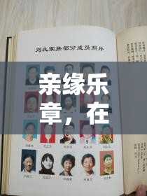 歡笑編織的家族記憶，親緣樂章的溫馨篇章