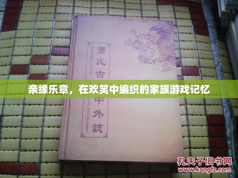 歡笑編織的家族記憶，親緣樂章的溫馨篇章