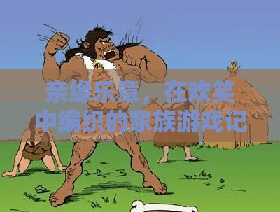 歡笑編織的家族記憶，親緣樂章的溫馨篇章