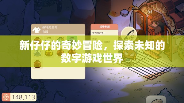 新仔仔的數(shù)字奇境，探索未知的冒險(xiǎn)之旅