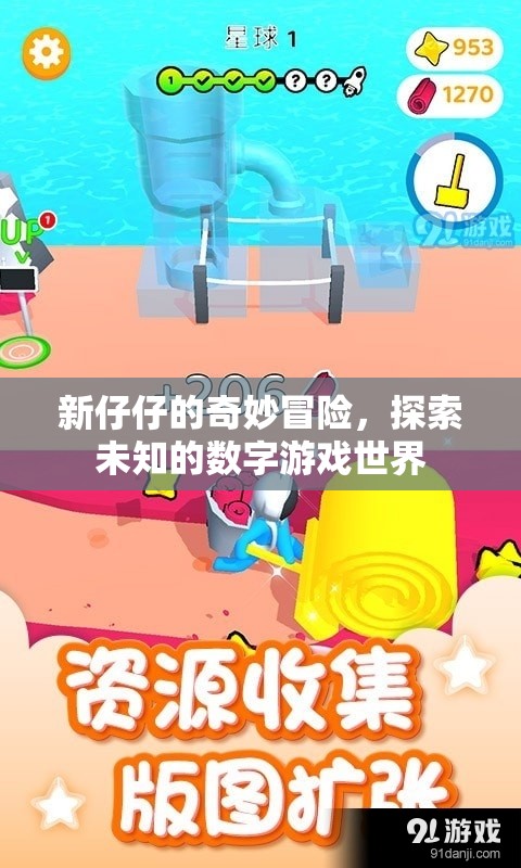 新仔仔的數(shù)字奇境，探索未知的冒險(xiǎn)之旅