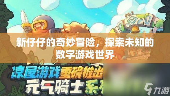 新仔仔的數(shù)字奇境，探索未知的冒險(xiǎn)之旅