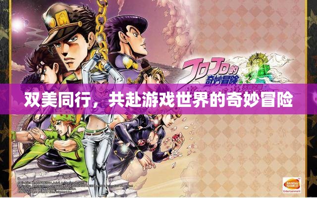 雙美共游，攜手踏入游戲世界的奇幻冒險(xiǎn)