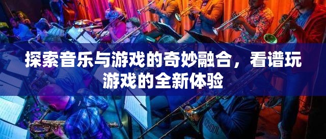 音樂(lè)與游戲的奇妙融合，看譜玩游戲的全新體驗(yàn)