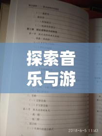 音樂(lè)與游戲的奇妙融合，看譜玩游戲的全新體驗(yàn)