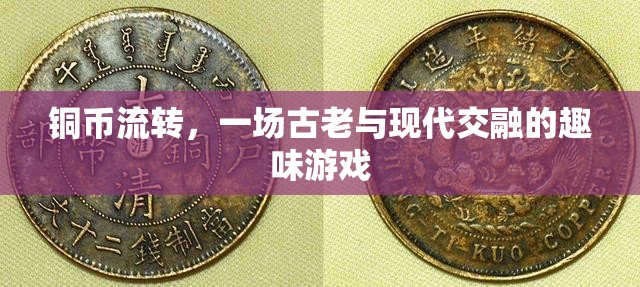 銅幣流轉(zhuǎn)，古老與現(xiàn)代交融的趣味游戲