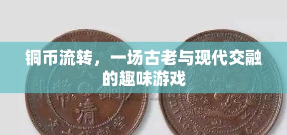 銅幣流轉(zhuǎn)，古老與現(xiàn)代交融的趣味游戲
